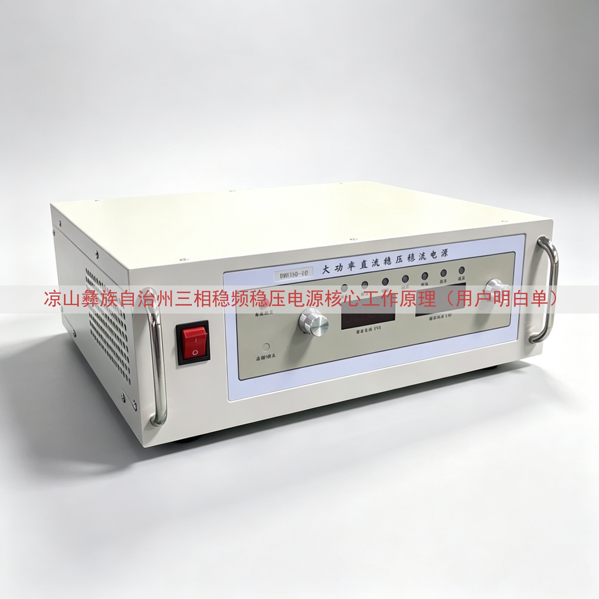 凉山彝族自治州三相稳频稳压电源核心工作原理（用户明白单）