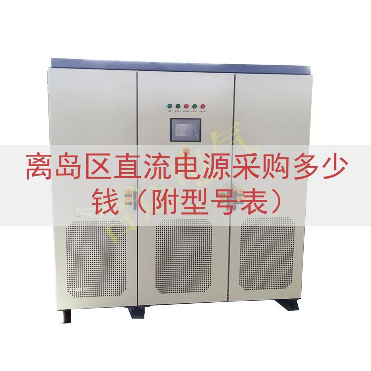 离岛区直流电源采购多少钱（附型号表）